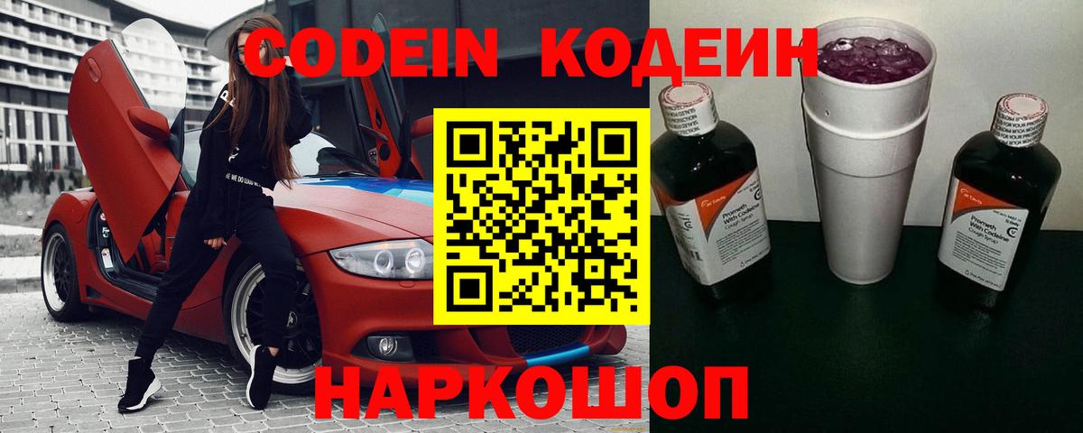 Кодеин Purple Drank Качканар