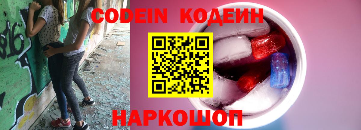 Codein напиток Lean (лин)  Codein Purple Drank  Качканар  Вход с VPN 